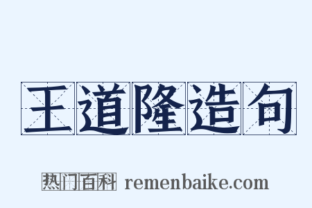 王道隆造句是什么意思的图片